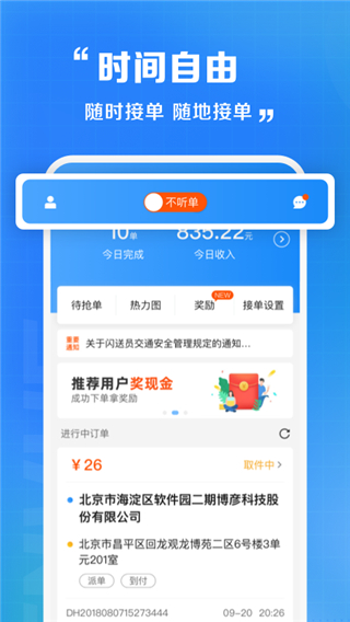 闪送员司机端app