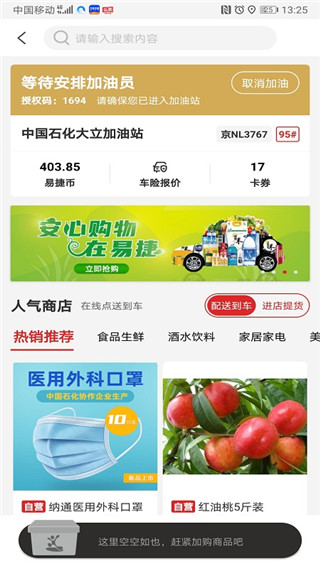 中石化易捷加油app