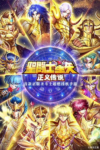 圣斗士星矢正义传说九游版