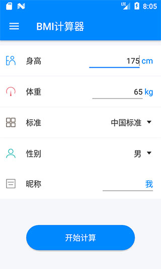 BMI指数计算器app