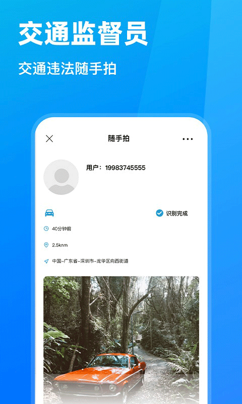 随手拍违章App