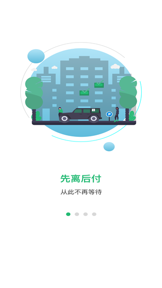 便捷泊车app