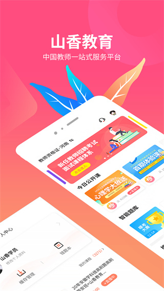 山香网校app