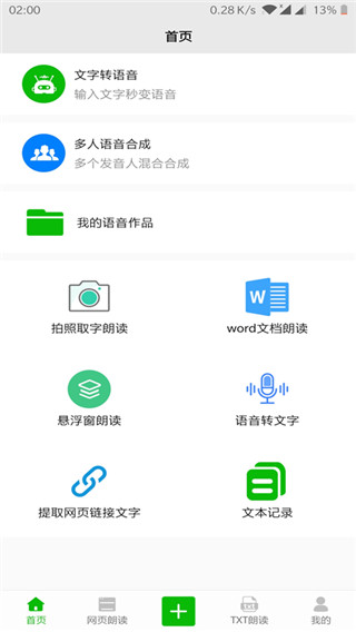 文字语音朗读app