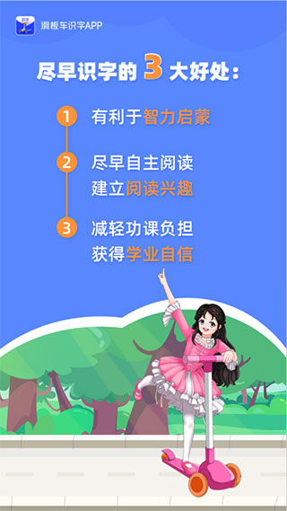 滑板车识字app