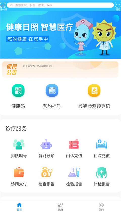 健康日照app