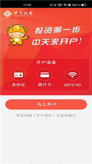 中天证券开户app