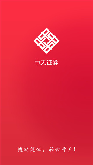 中天证券开户app