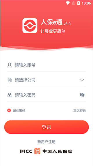 人保e通app最新版