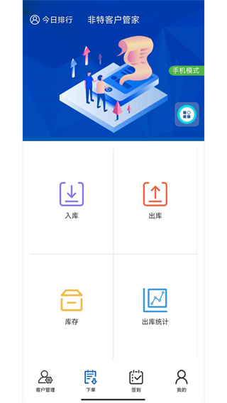 非特客户管家手机版