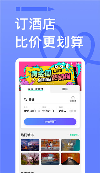 穷游app