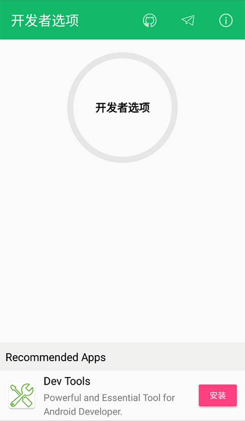 开发者选项app官方版