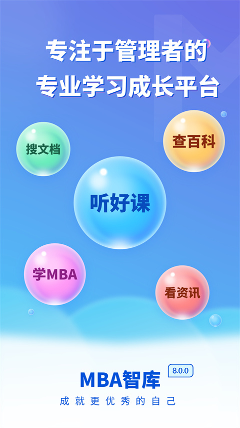 mba智库百科app