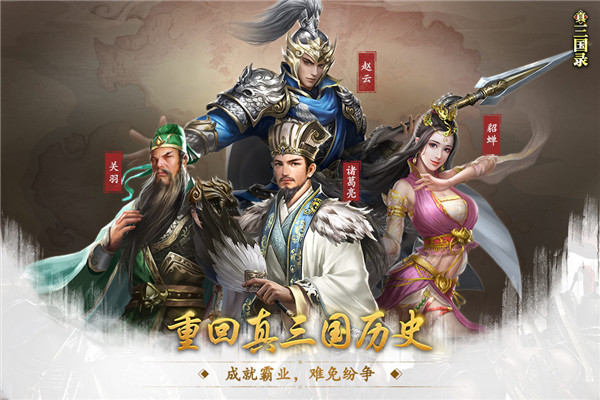 真三国录华为版