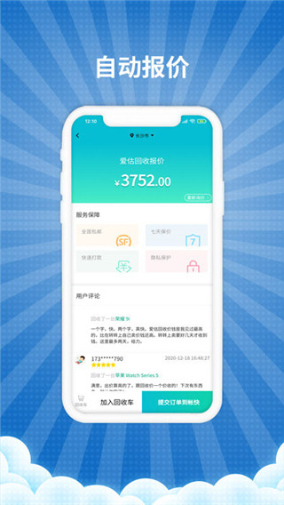 爱估回收app