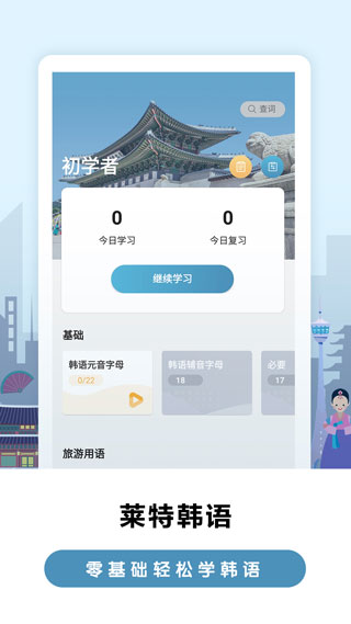 莱特韩语背单词app