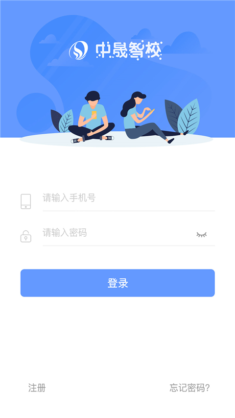 中晟智校app