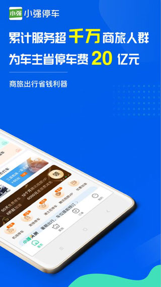 小强停车app