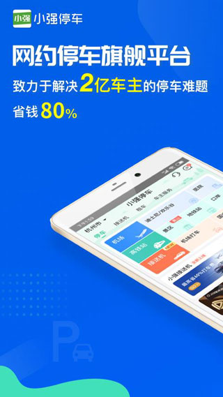 小强停车app