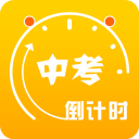 中考倒计时app