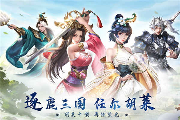 胡莱三国3红包版