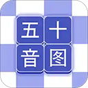 芥末五十音图app