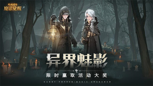 哈利波特魔法觉醒华为版