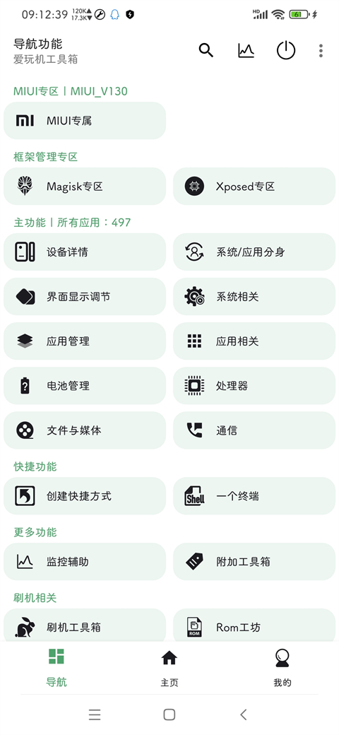 爱玩机工具箱App