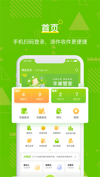 丰巢管家app