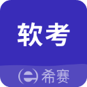 希赛软考助手app