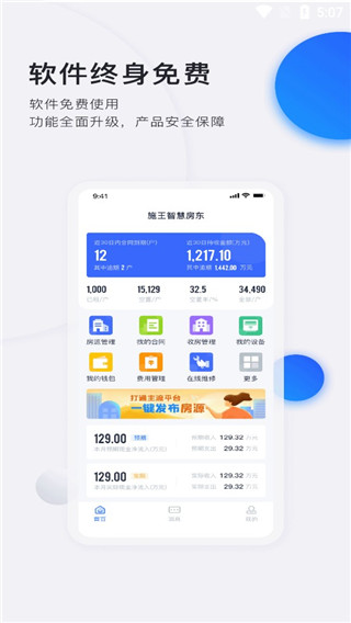 智慧房东app