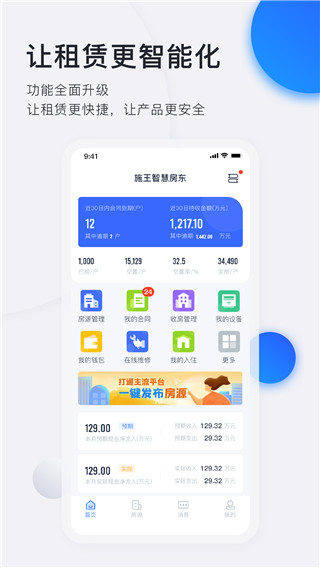 智慧房东app