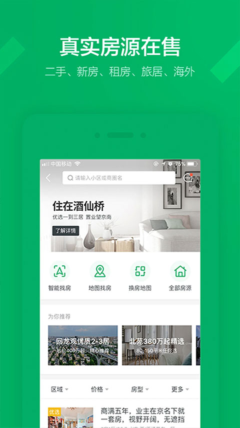 链家地产二手房网APP