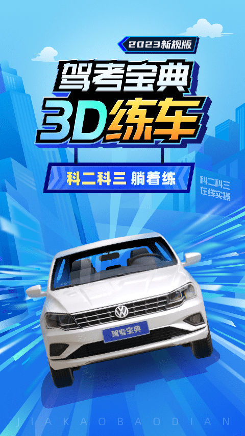 驾考宝典3d练车app