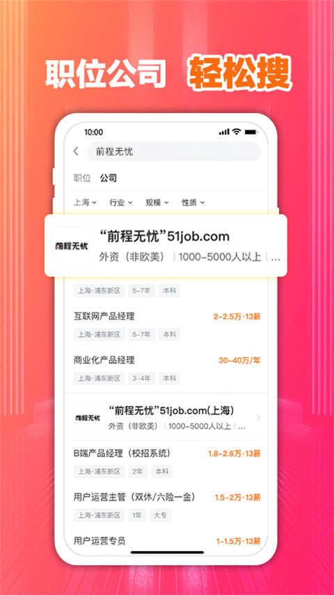 前程无忧人才网app