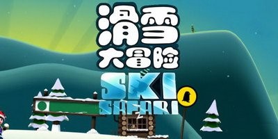 滑雪大冒险手机版