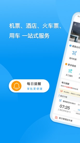 同程商旅企业版app最新安卓版