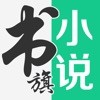 书旗小说苹果版