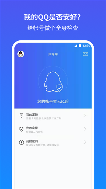 qq安全中心app