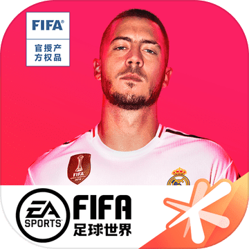 fifa足球世界